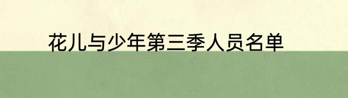 花儿与少年第三季人员名单
