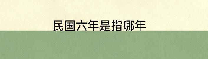 民国六年是指哪年
