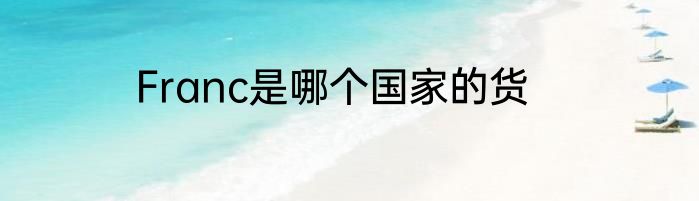 Franc是哪个国家的货