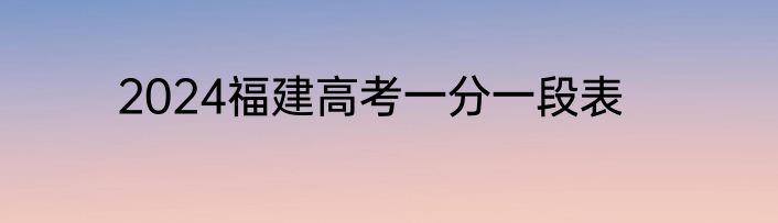 2024福建高考一分一段表