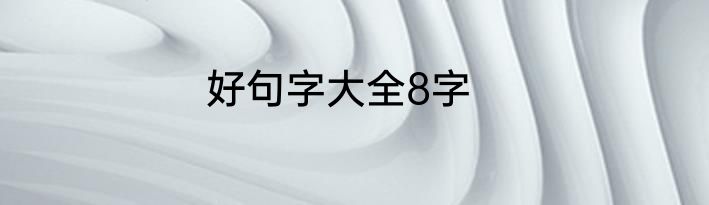 好句字大全8字