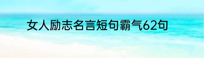 女人励志名言短句霸气62句