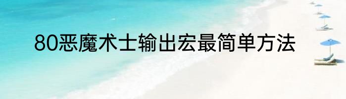 80恶魔术士输出宏最简单方法