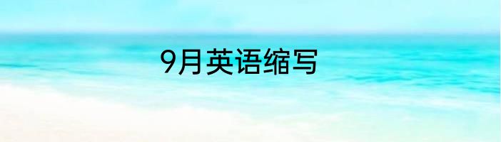 9月英语缩写