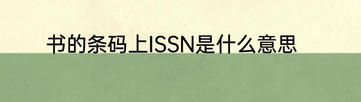 书的条码上ISSN是什么意思