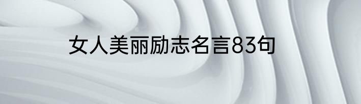 女人美丽励志名言83句