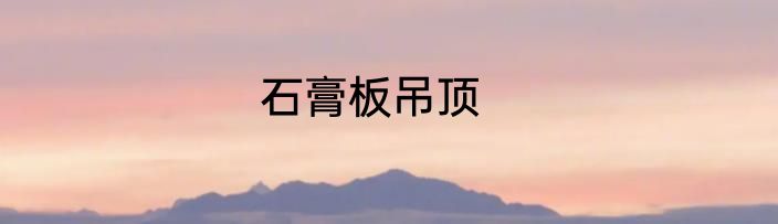 石膏板吊顶