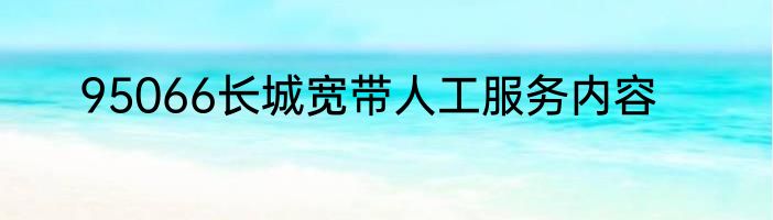 95066长城宽带人工服务内容