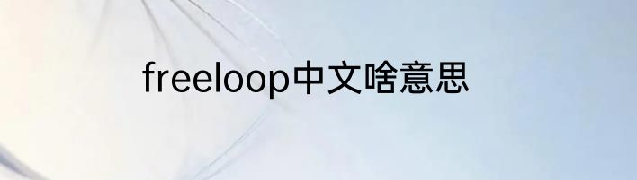 freeloop中文啥意思