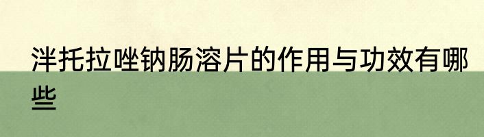 泮托拉唑钠肠溶片的作用与功效有哪些
