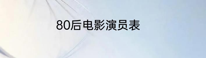 80后电影演员表