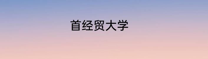首经贸大学