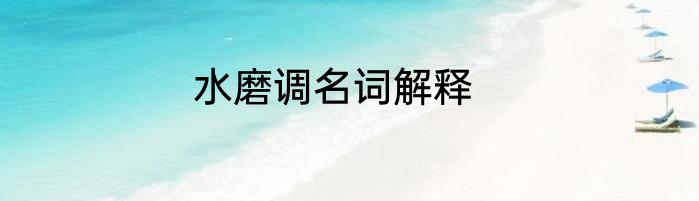 水磨调名词解释