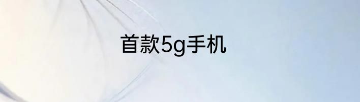 首款5g手机
