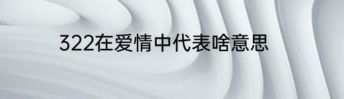 322在爱情中代表啥意思