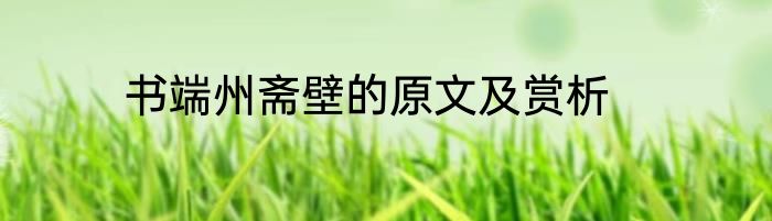 书端州斋壁的原文及赏析