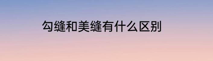 勾缝和美缝有什么区别