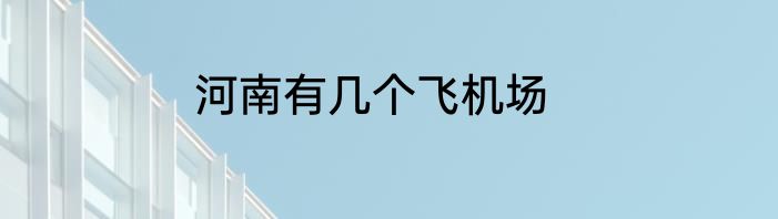 河南有几个飞机场