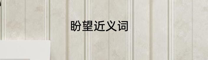盼望近义词