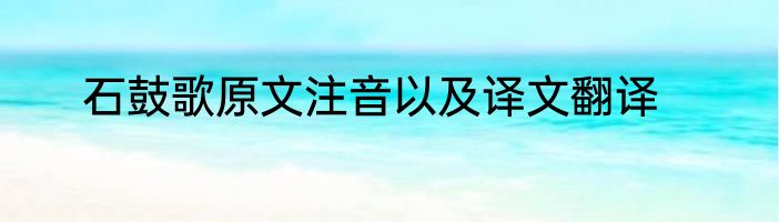 石鼓歌原文注音以及译文翻译