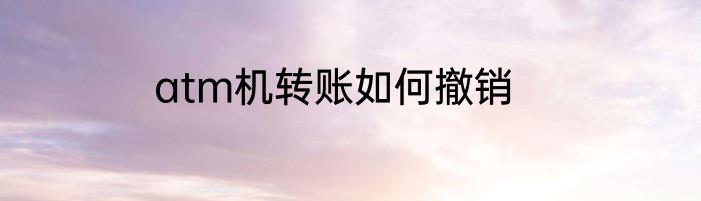 atm机转账如何撤销