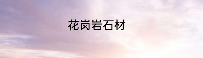 花岗岩石材