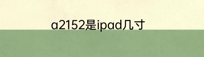 a2152是ipad几寸