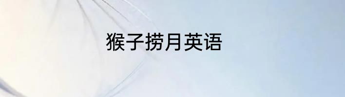 猴子捞月英语