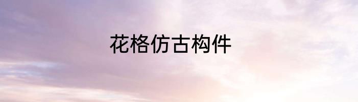 花格仿古构件