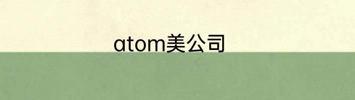 atom美公司