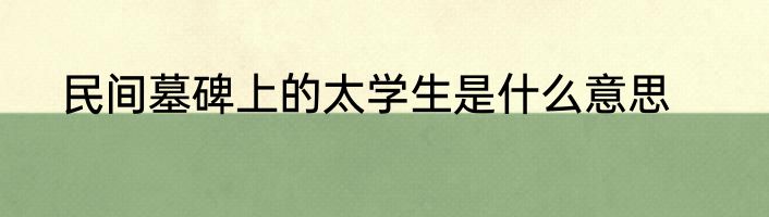 民间墓碑上的太学生是什么意思