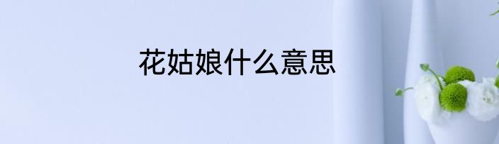 花姑娘什么意思