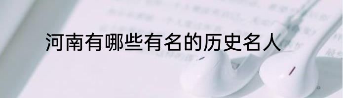河南有哪些有名的历史名人