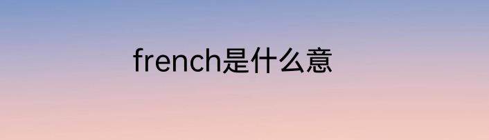 french是什么意