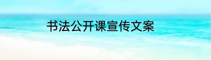 书法公开课宣传文案