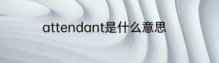attendant是什么意思