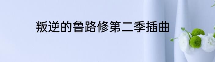 叛逆的鲁路修第二季插曲