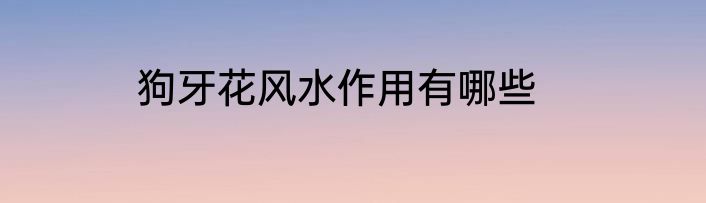 狗牙花风水作用有哪些