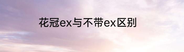 花冠ex与不带ex区别