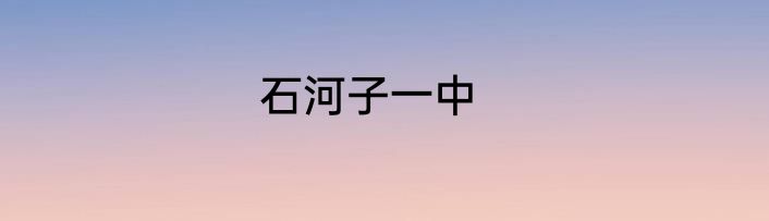 石河子一中