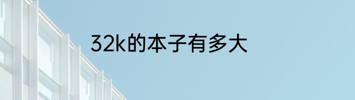 32k的本子有多大