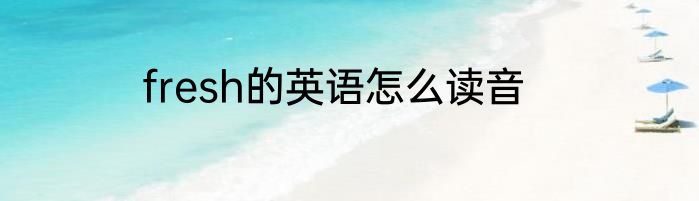 fresh的英语怎么读音