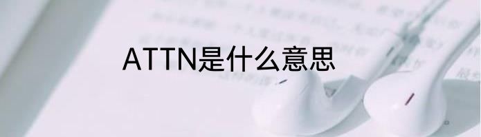ATTN是什么意思