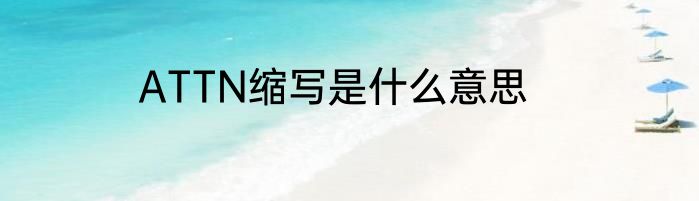 ATTN缩写是什么意思