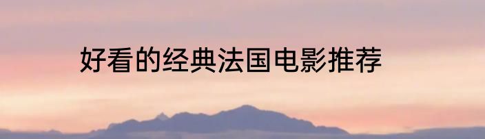 好看的经典法国电影推荐