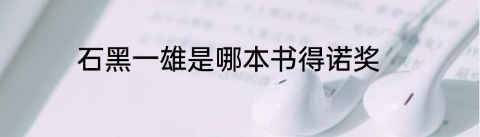石黑一雄是哪本书得诺奖