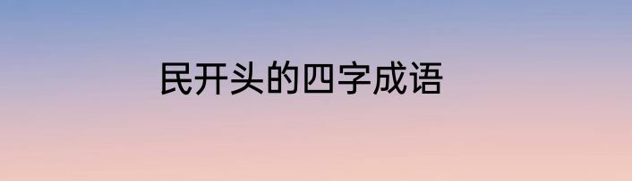 民开头的四字成语
