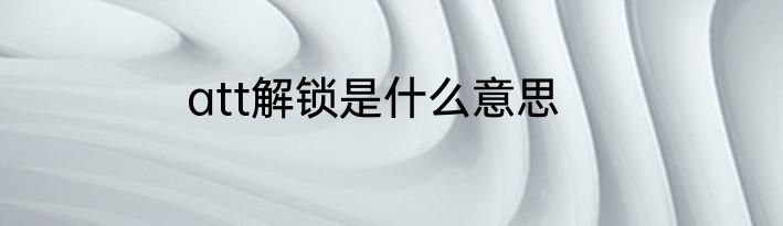 att解锁是什么意思