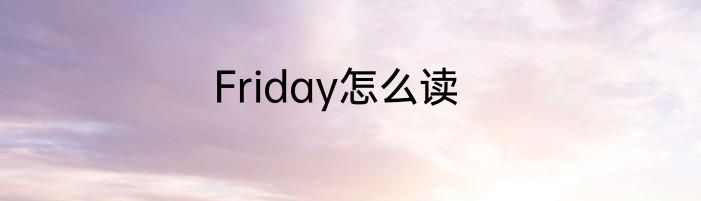 Friday怎么读