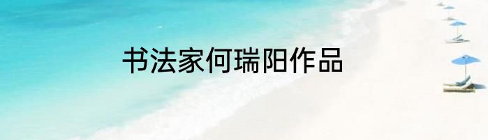 书法家何瑞阳作品